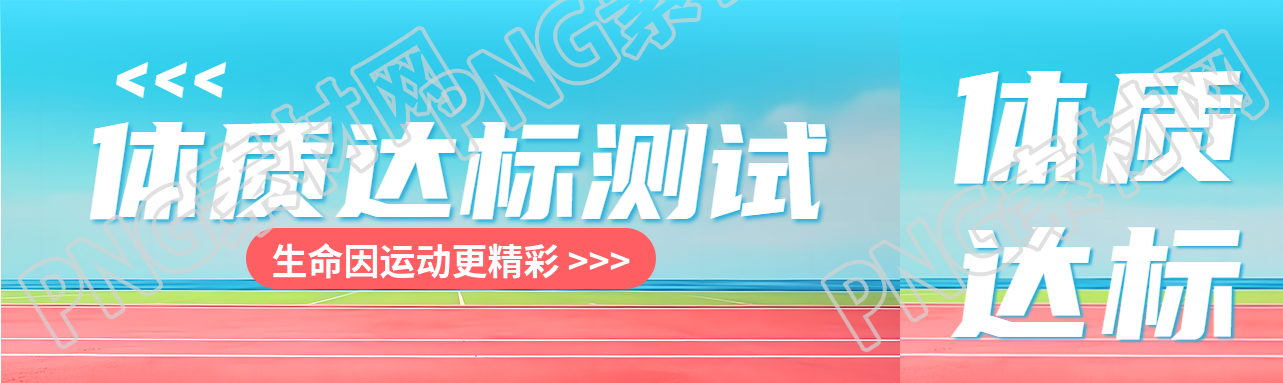 高中生體質(zhì)達標(biāo)測試生命因運動更精彩公眾號封面圖