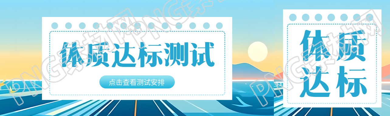 秋季體質(zhì)達(dá)標(biāo)測(cè)試各年級(jí)時(shí)間安排公眾號(hào)封面圖