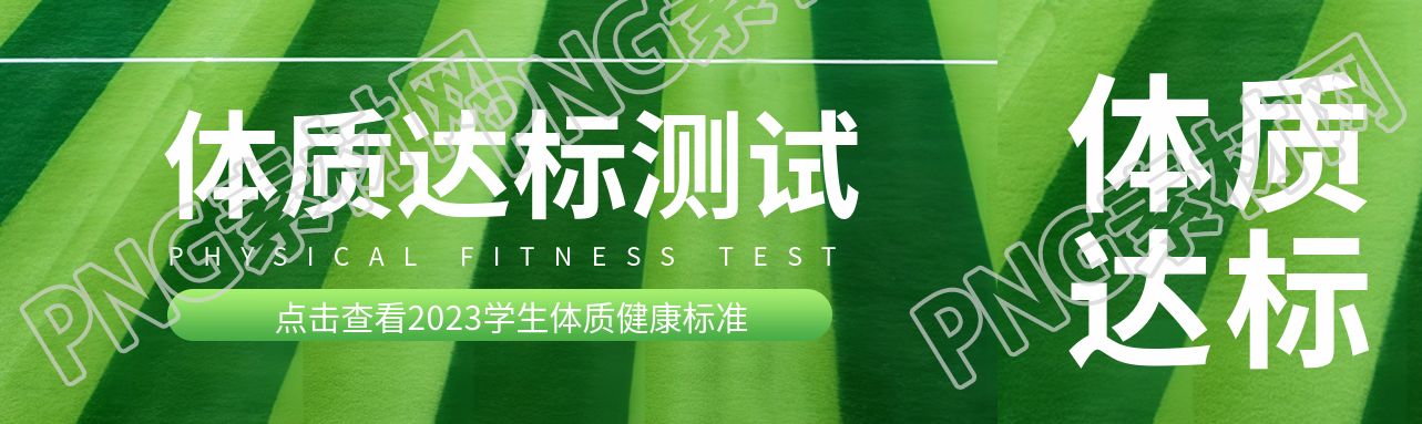 體質(zhì)達(dá)標(biāo)測(cè)試創(chuàng)意足球場(chǎng)背景公眾號(hào)封面圖
