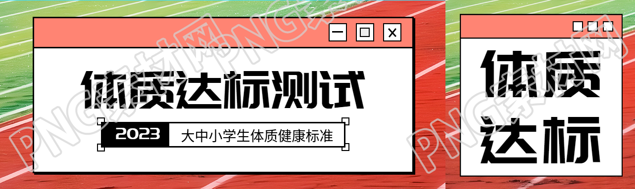 大學(xué)應(yīng)屆畢業(yè)生體質(zhì)達(dá)標(biāo)測試公眾號封面圖