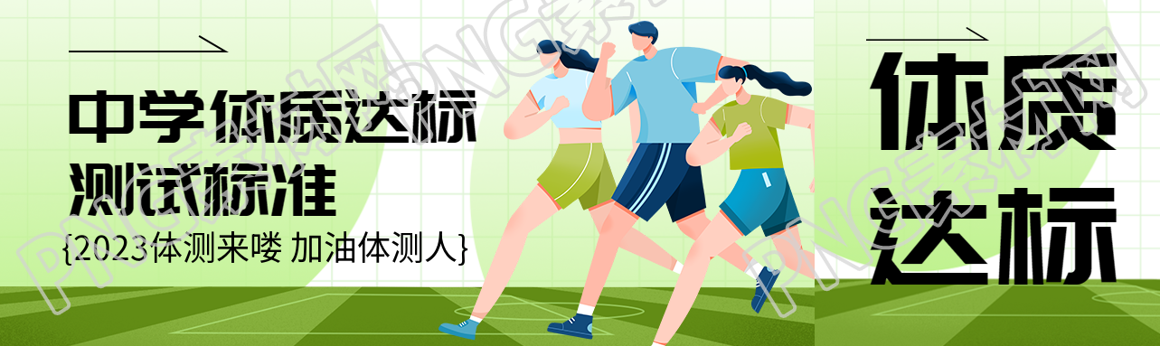 中学体质达标测试标准宣传公众号封面图