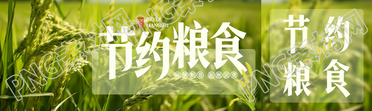 小清新风格节约粮食小麦实景公众号封面图