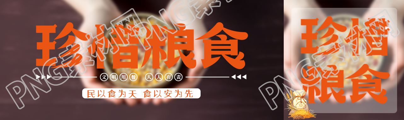 民以食为天珍惜粮食人人有责公众号封面图