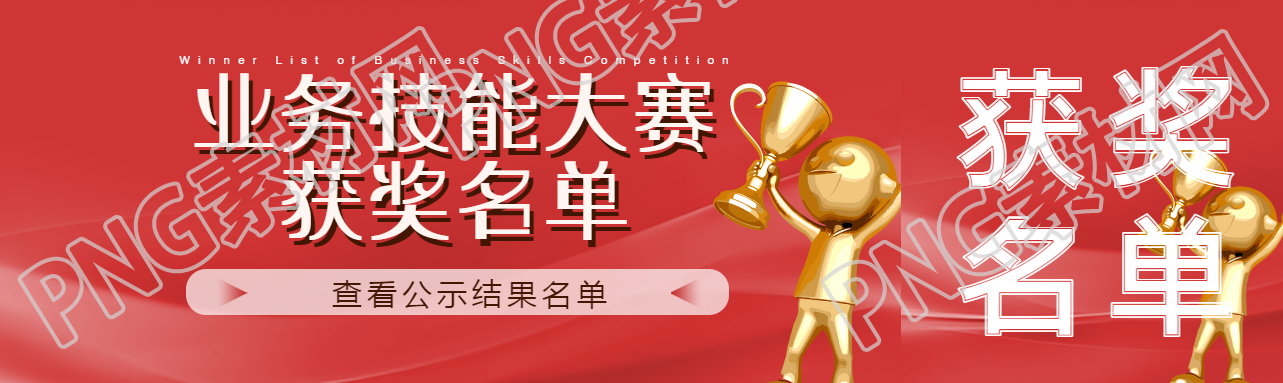 业务技能大赛获奖名单公示公众号封面图