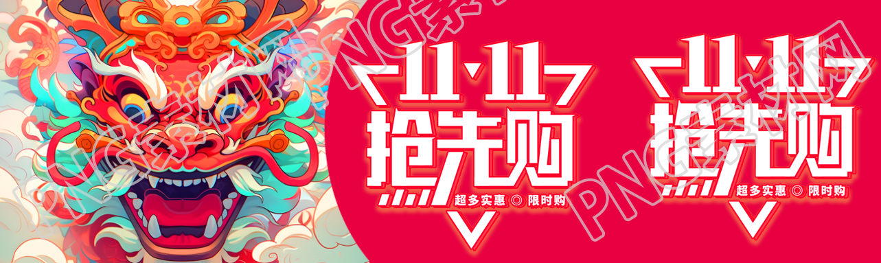 11.11抢先购超多实惠等你来下单公众号封面图