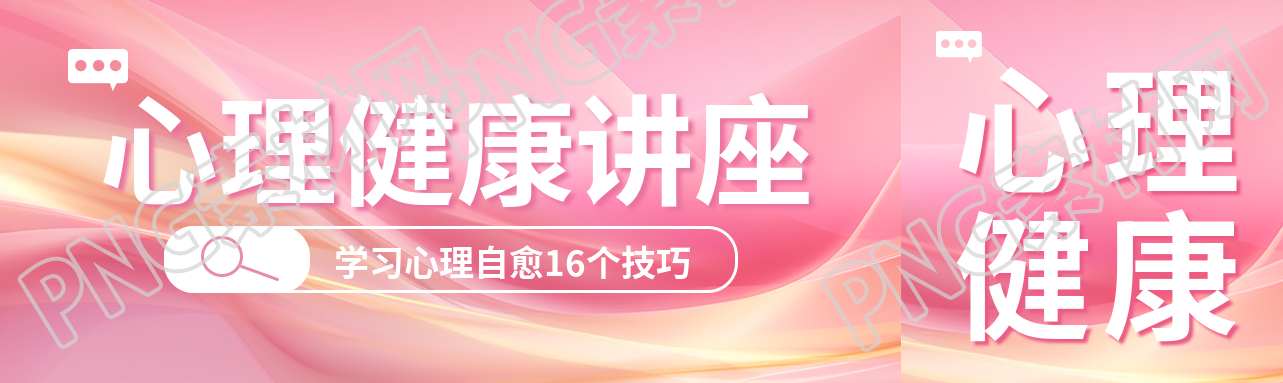 心理健康讲座粉色弥散风公众号封面图