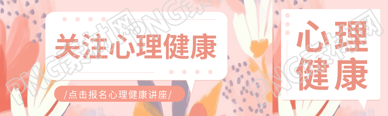 粉色创意关注小学生心理健康公众号封面图