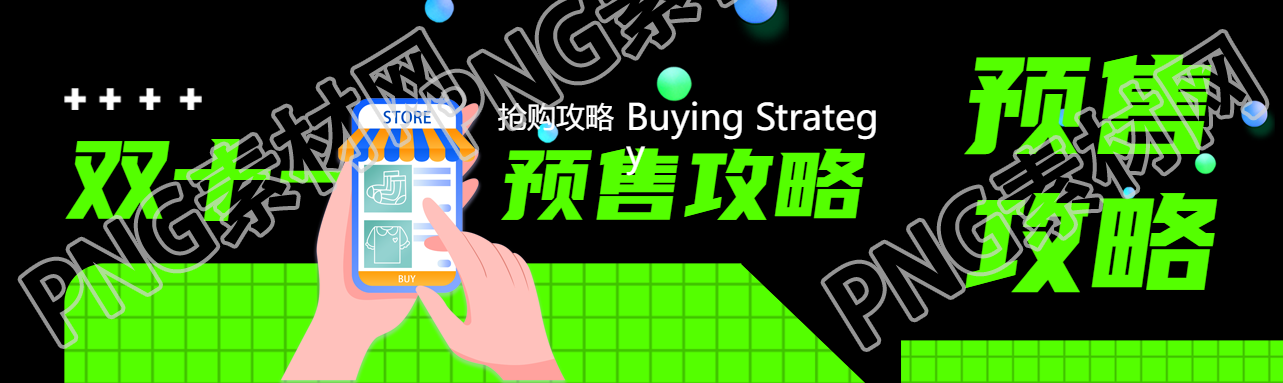 双十一预售抢购攻略创意公众号封面图