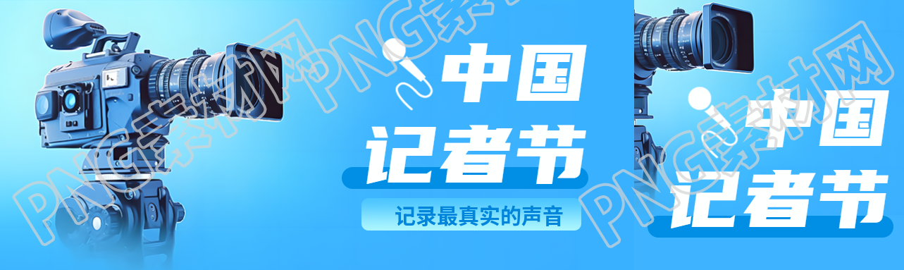 致敬记者弘扬真相中国记者节弥散风公众号封面图