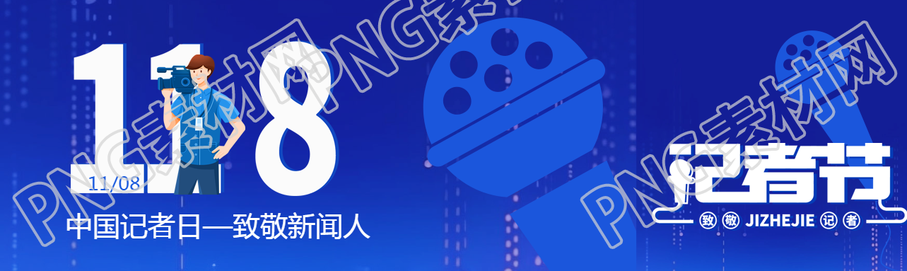 118中国记者日致敬新闻人蓝色简约公众号封面图