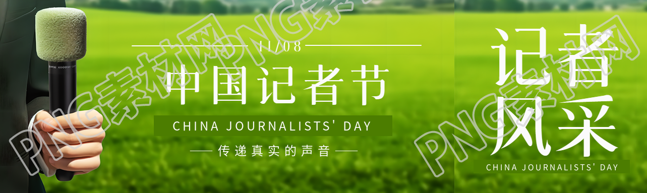 中国记者节传递真实的声音公众号封面图