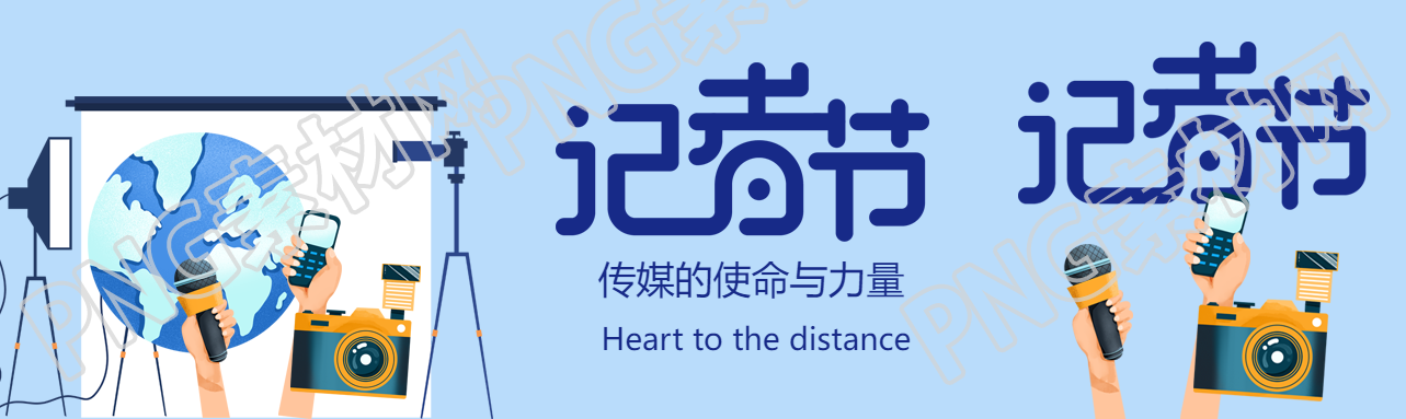 记者节传媒的使命与力量公众号封面图