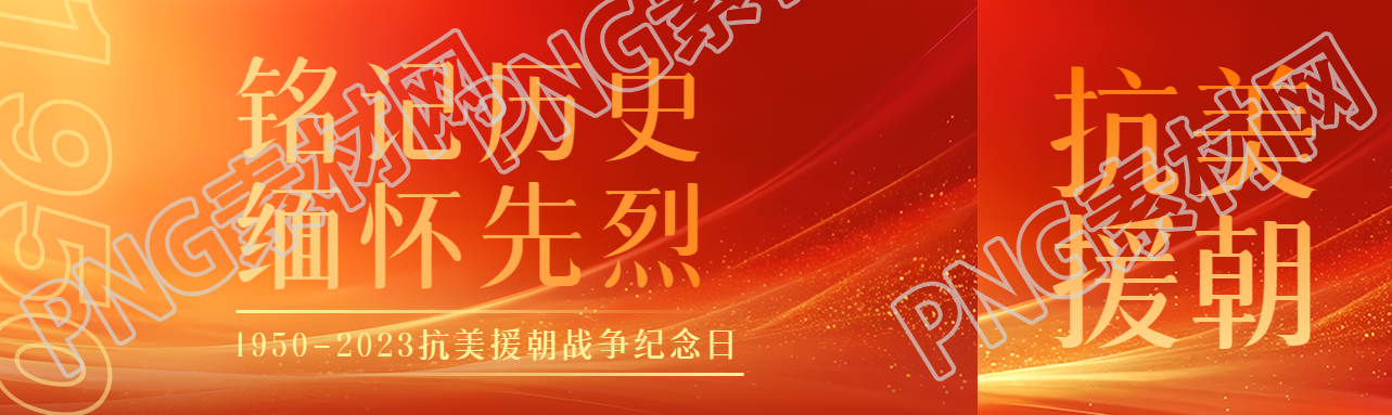 铭记历史缅怀先烈抗美援朝战争纪念日公众号封面图