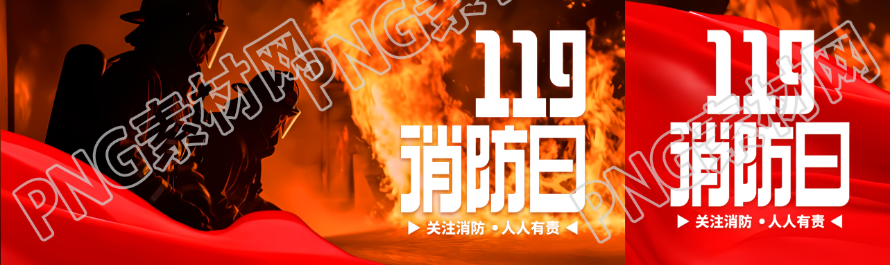 119全国消防日火灾火情实景公众号封面图