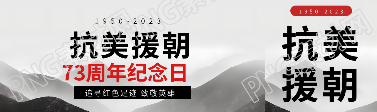 抗美援朝73周年紀(jì)念日追尋紅色足跡公眾號封面圖