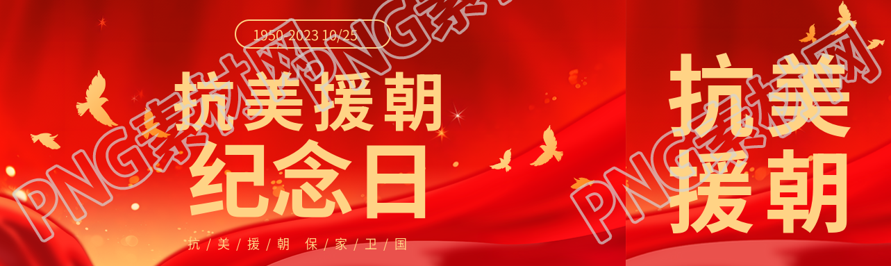 抗美援朝紀(jì)念日弘揚(yáng)偉大精神公眾號(hào)封面圖