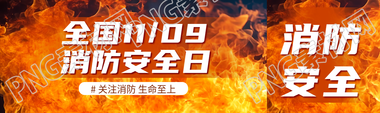 11.9全国消防安全日大火蔓延实景公众号封面图