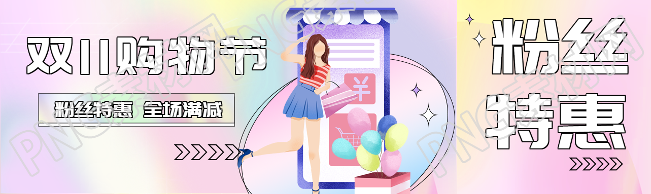 粉丝特惠双11购物节狂欢创意公众号封面图