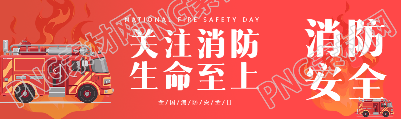 关注消防生命至上消防安全日宣传公众号封面图