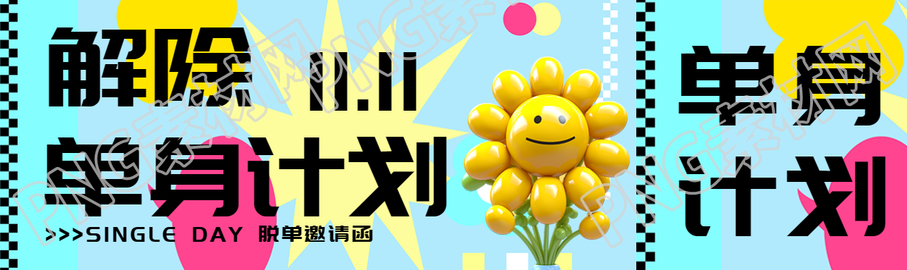 光棍节解除单身计划绚丽彩色公众号封面图
