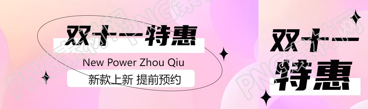 弥散风双十一新款上新满减促销公众号封面图