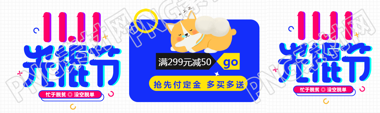 忙于脱贫没空脱单11.11光棍节创意公众号封面图