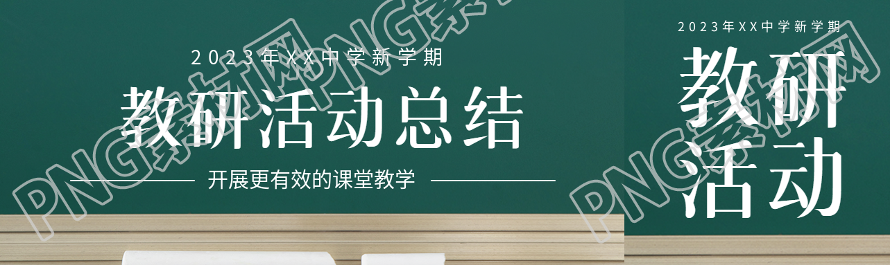 创意黑板背景教研活动总结公众号封面图