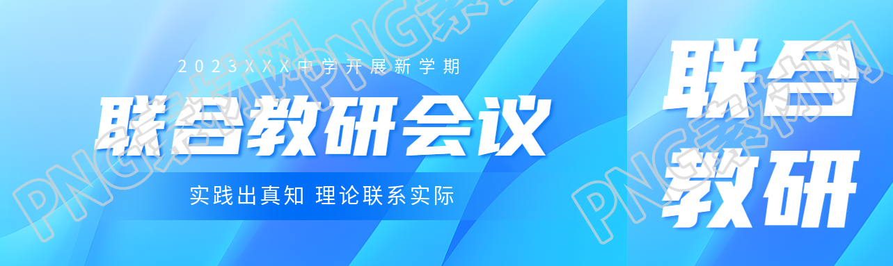 中学开展新学期联合教研会议公众号封面图
