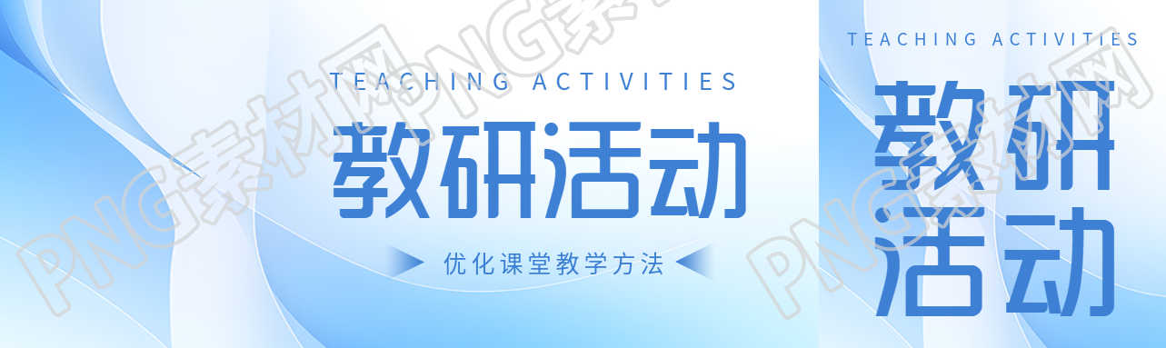 优化课堂教学方法的教研活动开展公众号封面图