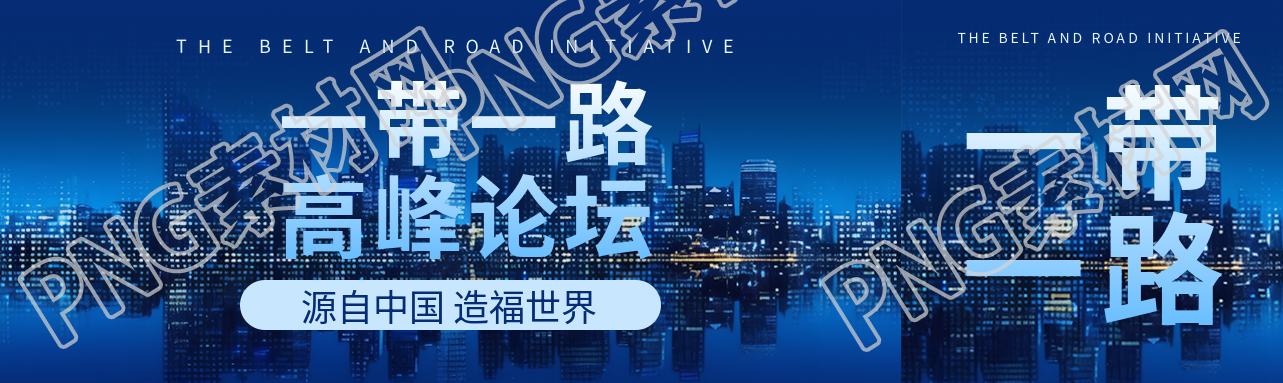 第三屆一帶一路國際合作高峰論壇公眾號(hào)封面圖