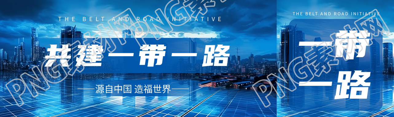 源自中国造福世界共建一带一路公众号封面图