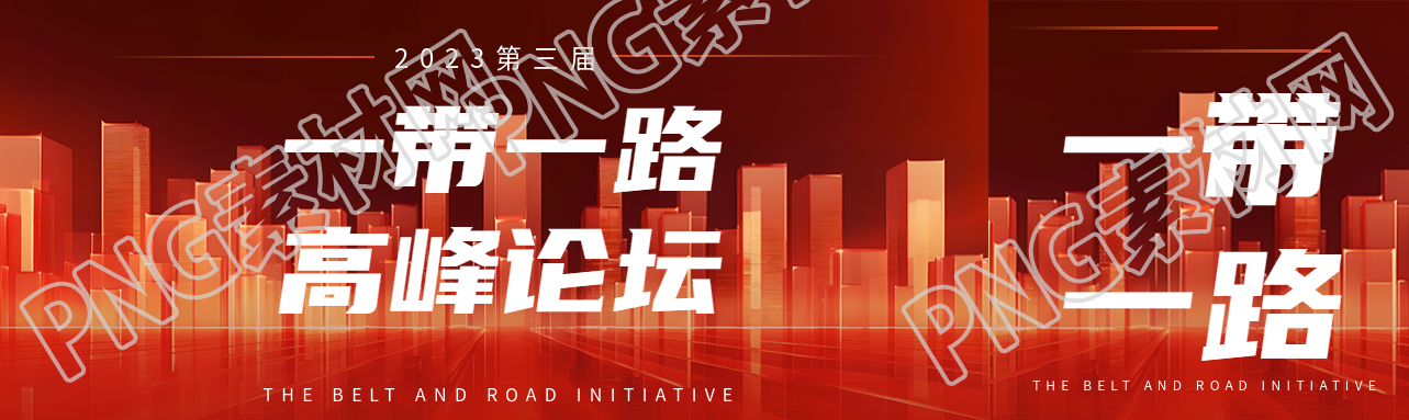 第三届一带一路高峰论坛创意公众号封面图