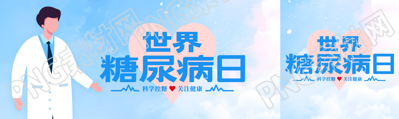 世界糖尿病日关注糖尿病防治工作公众号封面图