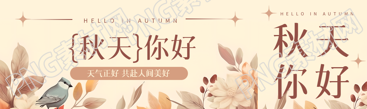 你好秋天天气正好共赴人间美好公众号封面图