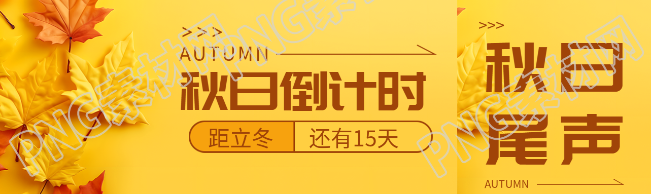 创意黄色枫叶秋日倒计时开启公众号封面图