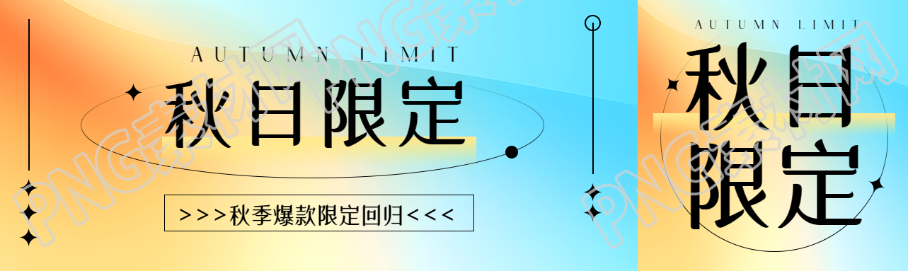秋日限定秋季爆款回归创意宣传公众号封面图
