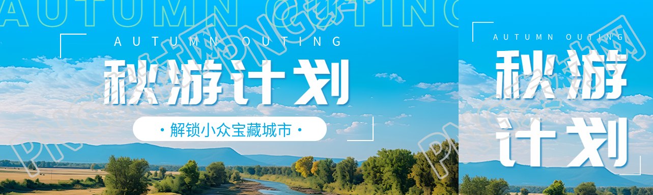 秋游计划解锁小众宝藏城市公众号封面图