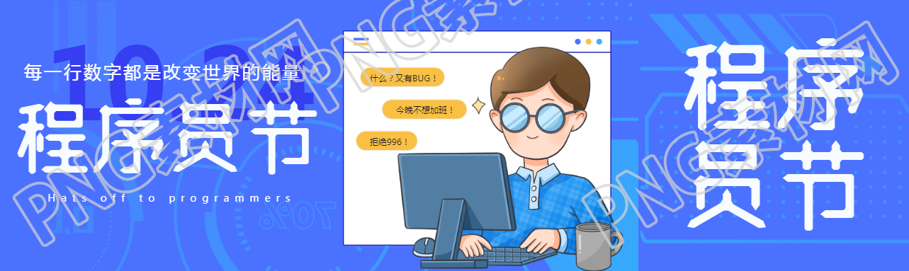 程序员节每一行数字都是改变世界的能量公众号封面图