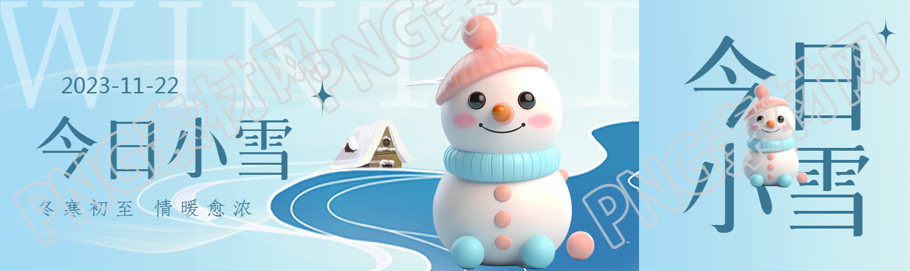 今日小雪冬寒初至情暖愈浓创意公众号封面图