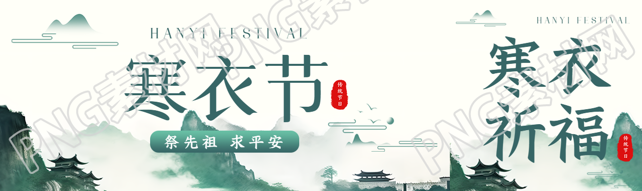 中国传统节日寒衣节祭先祖求平安公众号封面图