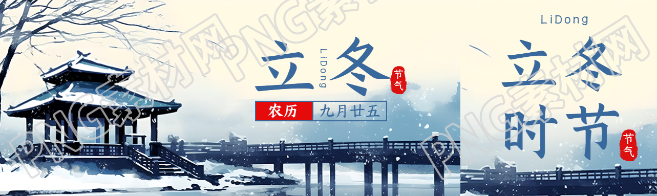 农历九月廿五立冬节气美景宣传公众号封面图