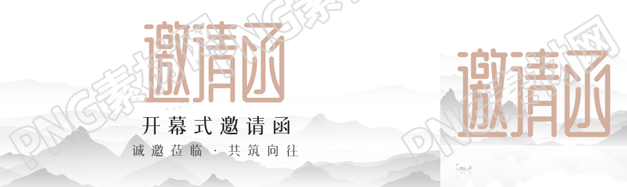 2023年开幕式邀请函国风远山创意公众号封面图