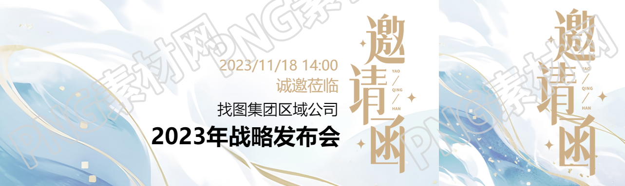 集团区域公司战略发布会邀请函公众号封面图