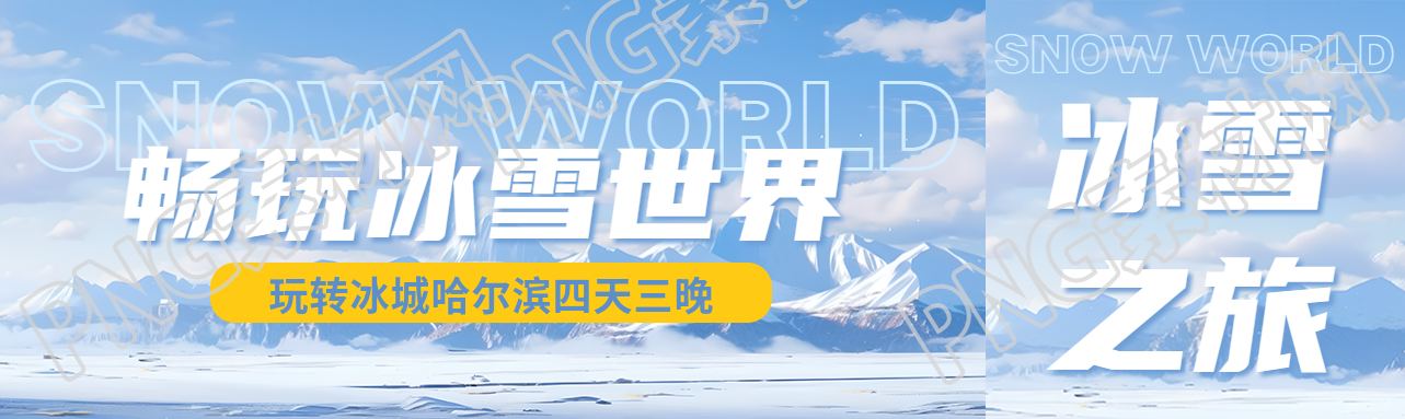 畅玩冰雪世界旅行社提前购活动宣传公众号封面图