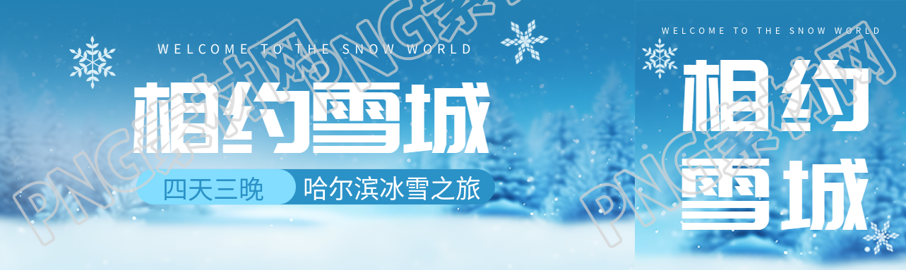 相约雪城哈尔滨冰雪之旅唯美公众号封面图