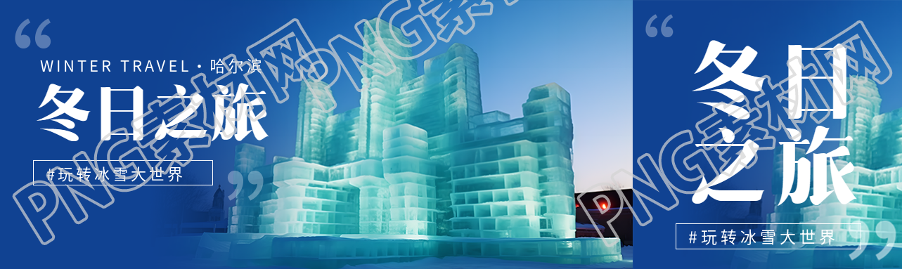 冬日之旅玩转冰雪大世界创意公众号封面图