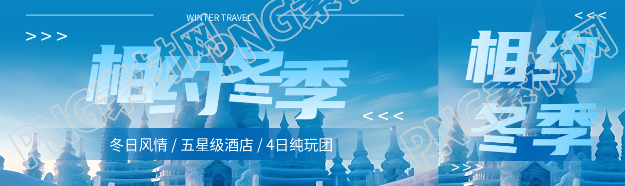 相约冬季体会别样的冬日风情公众号封面图