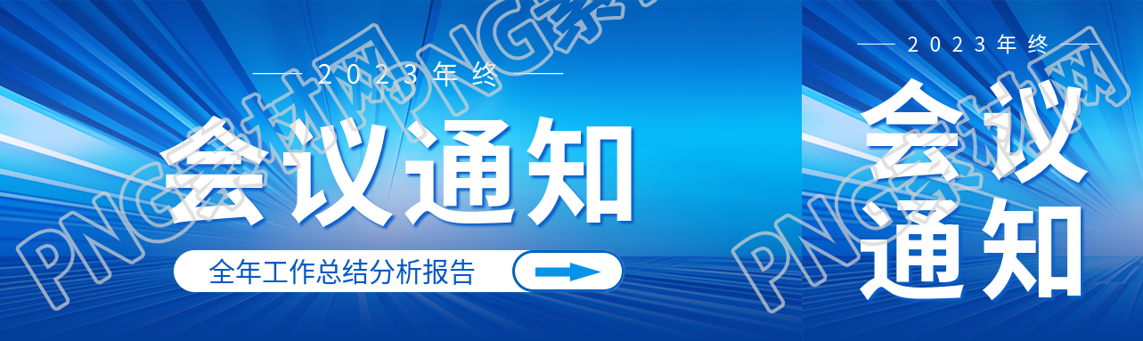 2023年终会议通知蓝色发光射线公众号封面图
