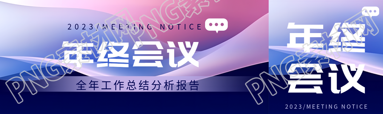 全年工作总结分析报告宣传公众号封面图