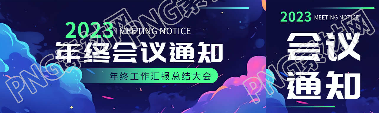2023年终总结会议通知创意公众号封面图